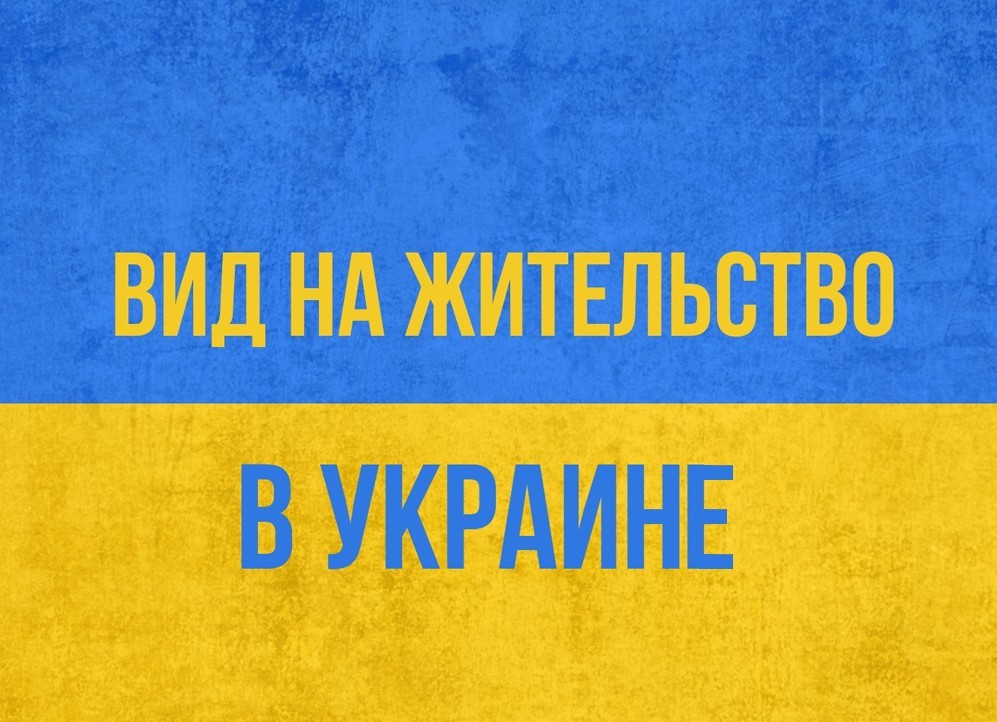 ВНЖ в Україні